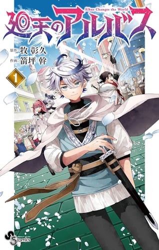 Kaiten no Albus - Albus cambia il mondo